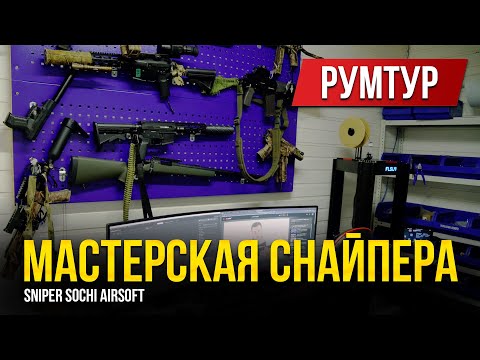 Видео: РУМТУР ПО МАСТЕРСКОЙ СНАЙПЕРА. В ГОСТЯХ У SNIPER SOCHI. СНАЙПЕР В СТРАЙКБОЛЕ.