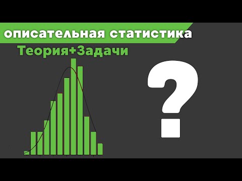 Видео: Описательная статистика: ключевые понятия и методы