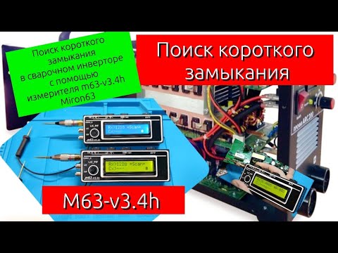 Видео: (M63-v3.4h) Поиск короткого замыкания в сварочном инверторе с помощью измерителя m63-v3.4h. Miron63.