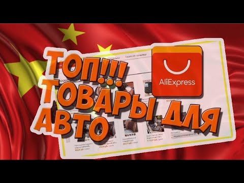 Видео: Мои фавориты с Aliexpress