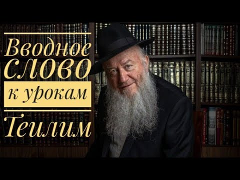 Видео: Вводное слово к урокам по Теилим (Псалмы Царя Давида) - раввин Элиягу Эссас