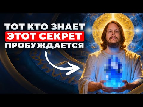 Видео: Пробужденный раскрыл ценнейший духовный секрет ведущий к пробуждению 