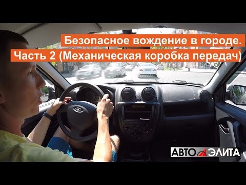 Видео: Безопасное вождение в городе. Часть 2 (Механическая коробка передач)