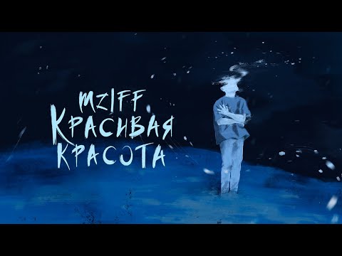 Видео: mzlff - красивая красота / холода ветра ЕР