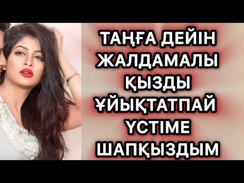 Видео: Таң атқанша жалдамалы қызды аямай итердім