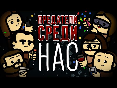 Видео: Предатели среди нас | ArtGamesLP, BlackUFA, Dariya Willis, EvoSays, PZR Stream, Tanya MONSTER Games