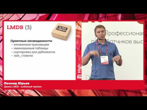 Видео: Движок LMDB — особенный чемпион / Леонид Юрьев (Петер Сервис R&D)