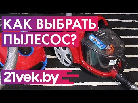 Видео: Как правильно выбрать пылесос? Какой пылесос лучше купить? | Обзор от онлайн-гипермаркета 21 век