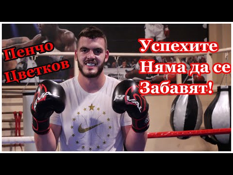 Видео: Наследникът на Кобрата Пенчо Цветков за следващия мач на 28.11 и как от баскетболист стана боксьор