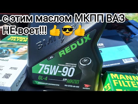 Видео: Redux 75w-90 GL-4 трансмиссионное масло для МКПП от ВМПавто