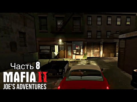 Видео: Стритрейсинг - Mafia 2 - JOE'S ADVENTURES - Часть 8