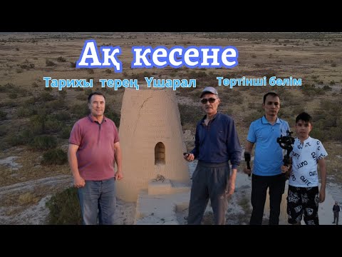 Видео: Тарихы терең "Ақ кесене" -бекінісі.  Үшарал ауылы. Талас ауданы.