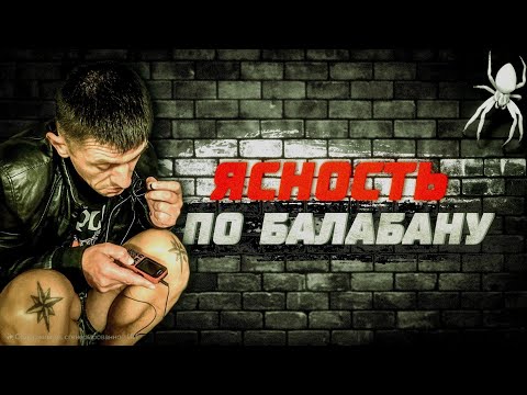 Видео: Ясность по БаЛоБану ♧