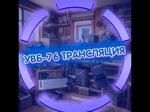 Видео: УВБ-76 ТРАНСЛЯЦИЯ / УВБ-76 СТРИМ / UVB-76 STREAM / UVB-76 BROADCAST