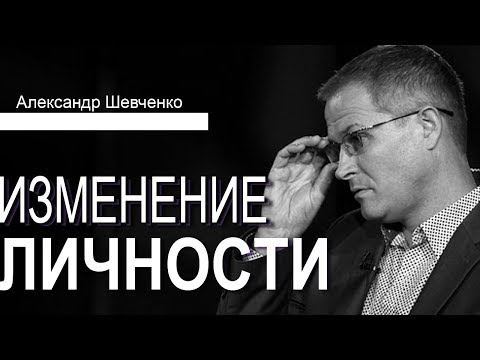 Видео: Изменение личности. Проповедь Александра Шевченко