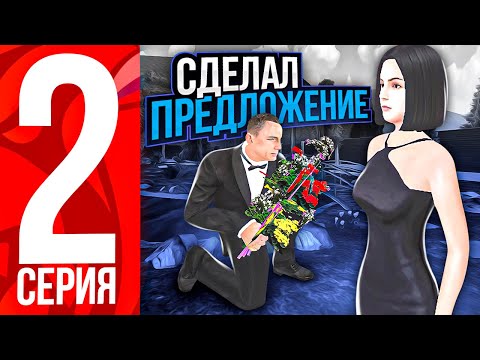 Видео: ПУТЬ до СВАДЬБЫ НА БЛЕК РАША #2 - ОНА СКАЗАЛА НЕТ? СВАДЬБА на BLACK RUSSIA RP (CRMP MOBILE)