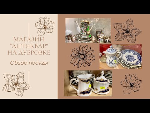 Видео: Магазин "Антиквар" на Дубровке. Обзор посуды
