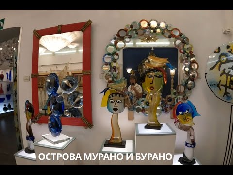 Видео: Мурано, Бурано , Италия