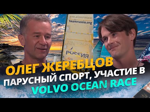Видео: Олег Жеребцов - Интервью о парусном спорте! / Русская команда в кругосветке, Team Russia, яхта SB20