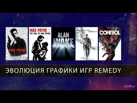 Видео: Эволюция графики игр Remedy