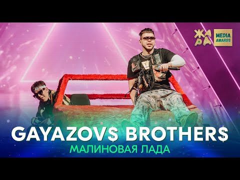 Видео: GAYAZOV$ BROTHER$ - Малиновая лада /// ЖАРА MEDIA AWARDS