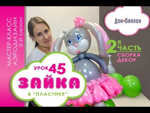 Видео: Искусство Аэродизайна. Урок №45. Часть 2. Зайка из воздушных шаров в технике "пластика"