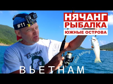 Видео: Вьетнам. Нячанг. Морская рыбалка, пляж и снорклинг на Южных островах, обзор