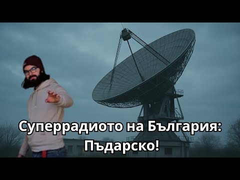 Видео: Суперрадиото на България: Пъдарско – гласът, който обиколи света! [URBEX BG]