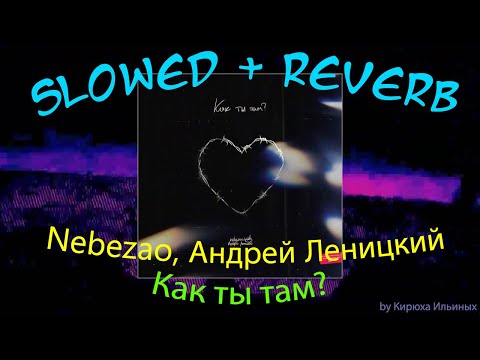 Видео: Nebezao, Андрей Леницкий - Как ты там? (Slowed + Reverb)