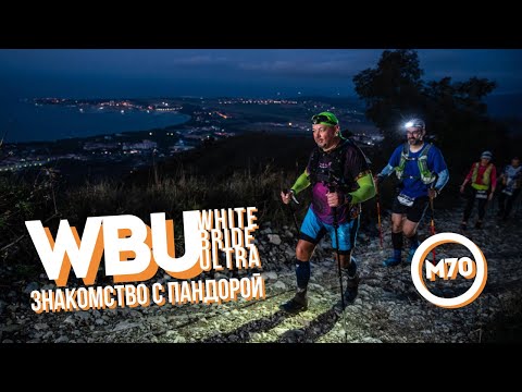 Видео: WBU | White Bride Ultra | Знакомство с Пандорой | Дистанция M70  [02.10.2022]