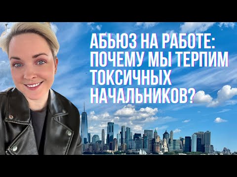 Видео: Абьюз на работе: Почему все терпят и боятся уйти?