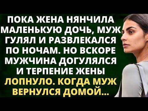Видео: Пока жена нянчила маленькую дочь, муж гулял и развлекался по ночам. Но вскоре терпение жены лопнуло