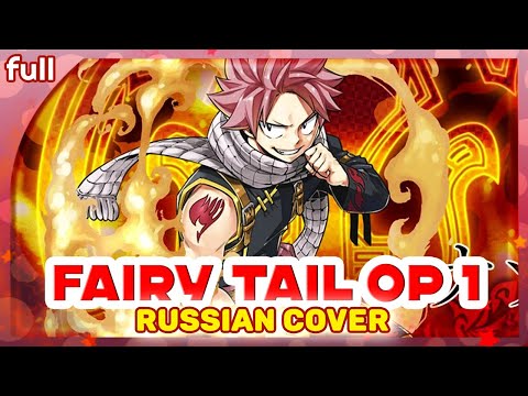 Видео: Fairy Tail OP 1 [Snow Fairy] русский кавер от Marie Bibika