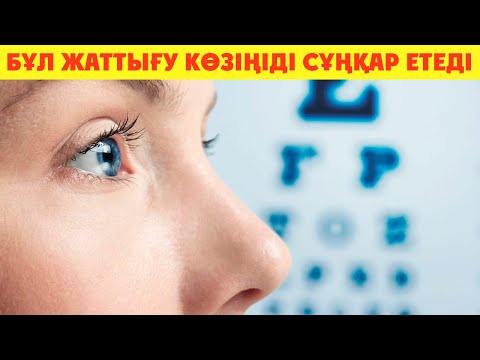 Видео: Тез Көріңіз, КӨЗІҢІЗ КЕРЕМЕТ КӨРЕТІН БОЛАДЫ, Көзге жаттығулар, Керек арнасы