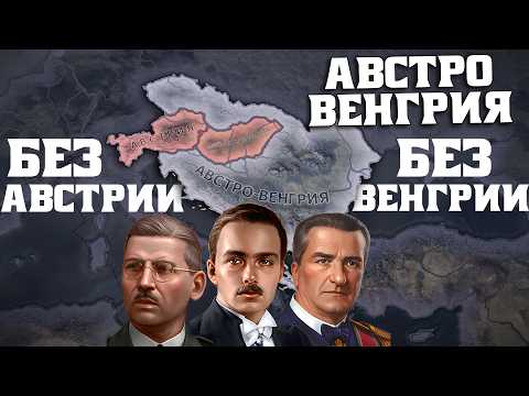 Видео: АВСТРО-ВЕНГРИЯ БЕЗ АВСТРИИ И ВЕНГРИИ в HOI4 😱