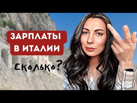 Видео: ЗАРПЛАТЫ В ИТАЛИИ. Типы рабочих контрактов. Налоги.