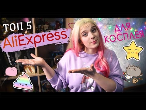 Видео: ТОП 5 AliExpress для косплееров| Что нужно для косплея?