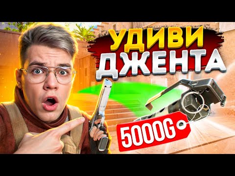 Видео: Если сможешь УДИВИТЬ ДЖЕНТА, получишь 5000 голды в Standoff 2!
