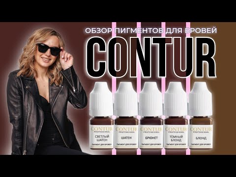 Видео: ОБЗОР ПИГМЕНТОВ CONTUR. ПОПУЛЯРНЫЕ МИКСЫ. КАК УДАЛЯЮТСЯ НА ПРАКТИКЕ!