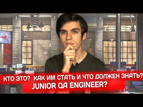 Видео: Что должен знать Junior QA Engineer? Как стать тестировщиком?