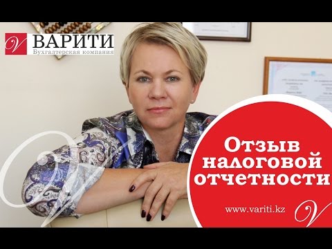 Видео: Отзыв налоговой отчетности