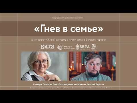 Видео: Гнев в семье (аудиоверсия)