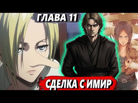 Видео: [Сломанная гача #11] - Сделка с Имир - Альтернативный сюжет АТАКА ТИТАНОВ
