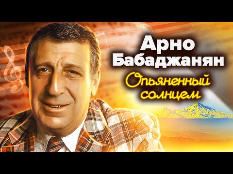 Видео: Арно Бабаджанян. Опьяненный солнцем