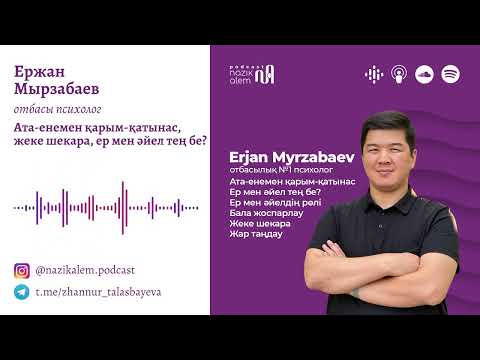 Видео: Ержан Мырзабаев: отбасындағы ер мен әйел рөлі, ата-енемен қарым-қатынас, теңдік, бала жоспарлау