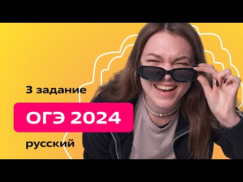 Видео: ОГЭ 2024. Задание 3: синтаксический анализ предложения.