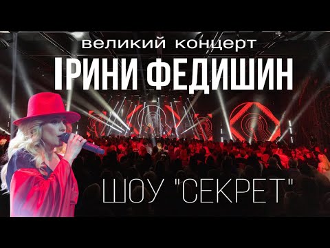 Видео: Ірина Федишин - великий сольний концерт шоу "Секрет"
