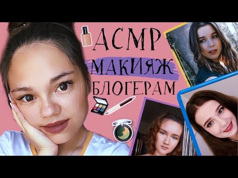 Видео: АСМР ДЕЛАЮ МАКИЯЖ АСМР БЛОГЕРАМ😍 ОЧЕНЬ БЛИЗКИЙ ШЁПОТ👂🏻ПЕРЕД СНОМ| ASMR MAKEUP for ASMRtists💄