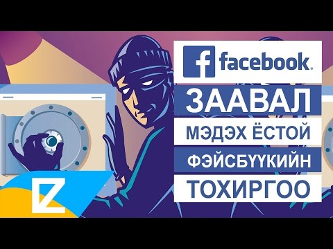 Видео: 👑 Заавал мэдэх ёстой фэйсбүүкийн тохиргоо