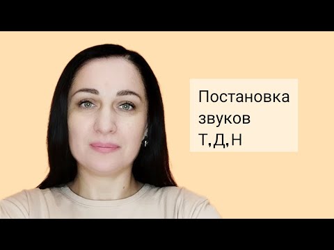 Видео: Постановка звуков Т, Д, Н